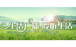 沈阳生活广播