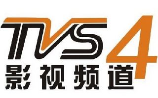 南方电视台影视频道tvs4直播