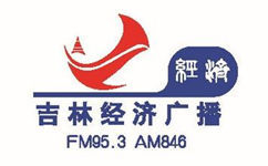吉林经济广播