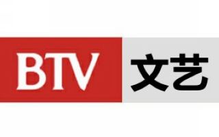 北京电视台文艺频道BTV2