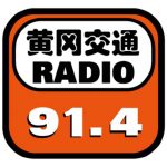 黄冈交通音乐广播