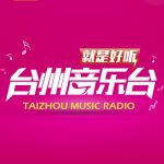 台州音乐广播
